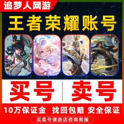 王者荣耀账号出售永久成品游戏帐号回高价收V10购买【买号/卖号】