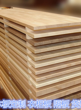 定制木板一字隔板收纳层板货架板多层置物架板吧台面桌面板松木板