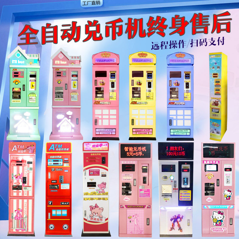 智能自助全自动售币机兑币机自助换币机数币纸币换硬币代币游戏机
