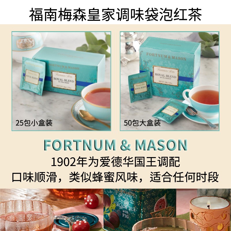 英国福南梅森皇家调味袋泡红茶