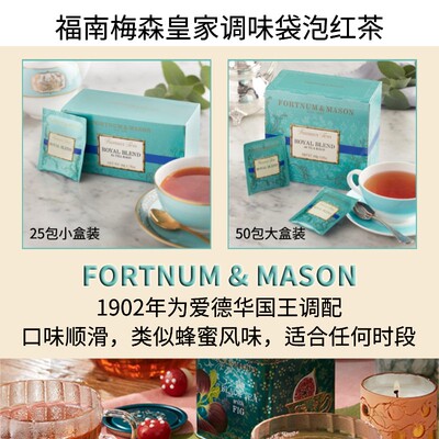 英国福南梅森皇家调味袋泡红茶
