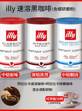 瑞士illy含细研磨粉速溶黑咖啡