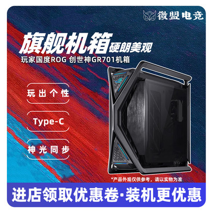ROG玩家国度GR701创世神 华硕台式电脑全塔电竞侧透机箱 4090显卡
