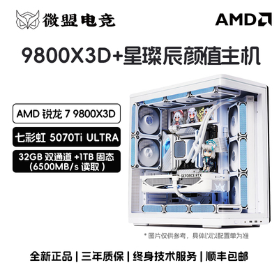 9800X3D星璨辰海景房电脑主机