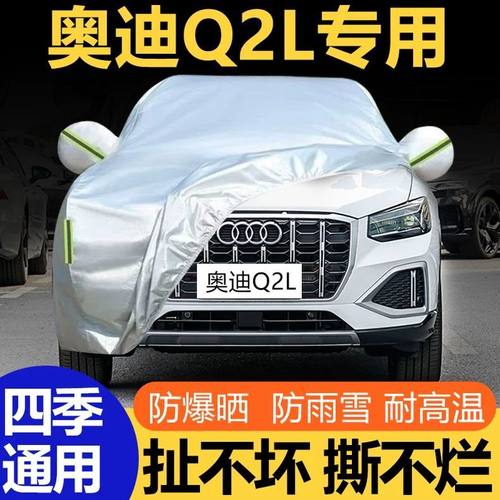 新款奥迪Q2L专用车衣车罩防晒防雨隔热厚遮阳盖布防霜雪汽车套外