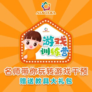 【ALSOLIFE官方出品】游戏训练营 居家游戏干预 语言迟缓社交提升