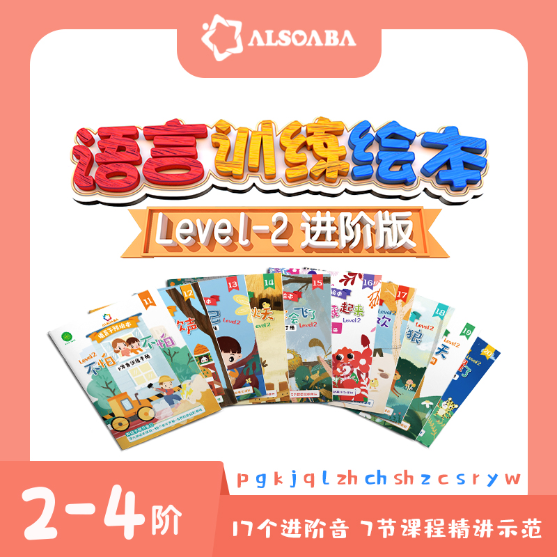 【ALSOLIFE官方授权店】ALSO语言训练教具-2阶段基础音开音纠音