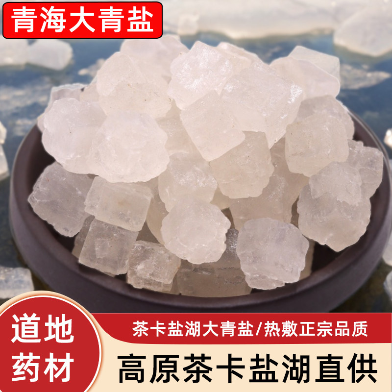 青海茶卡盐湖大青盐药材大粒粗盐精选天然原生盐可打粉配炮附刷牙