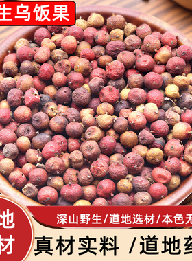 中药材乌饭果500g 南烛籽 南烛子乌饭子小籽天竺子乌饭树果