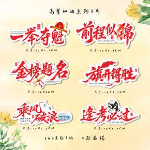 高考加油文字卡片金榜题名前程似锦励志祝福卡片毕业花束装饰卡