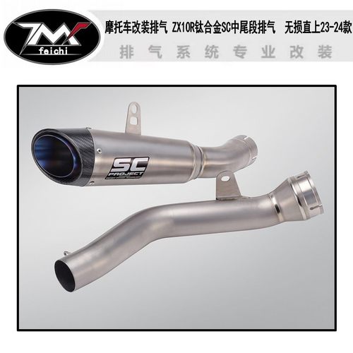 适用摩托车改装排气 ZX10R钛合金SC中尾段排气  无损直上23-24