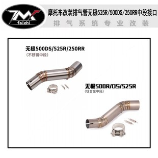 适用于摩托车改装排气管无极525R/500DS/250RR不锈钢中段专车直上