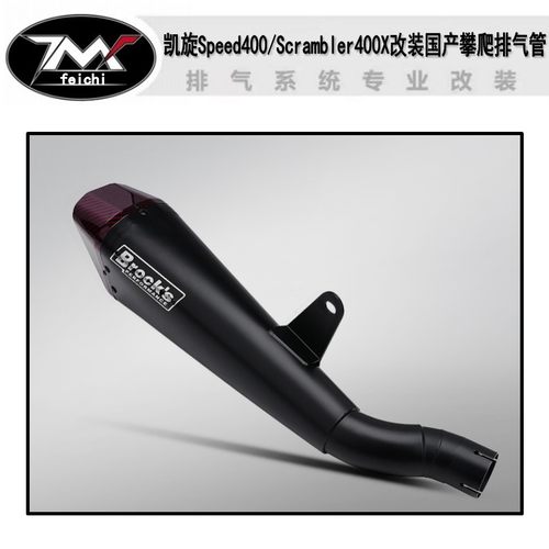 凯旋Speed400/Scrambler400X改装国产攀爬排气管声浪浑厚碳纤