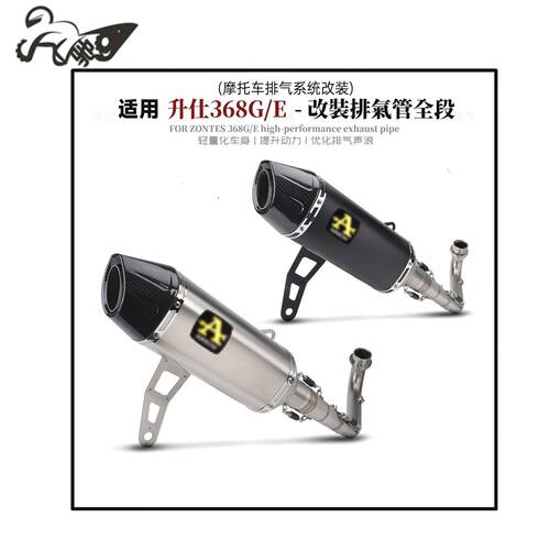 适用于ZONTES升仕368G/368E改装排气管全段不锈钢前段AK碳纤尾段