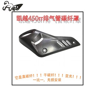 适用凯越450RR改装碳纤维排气罩防烫罩外壳