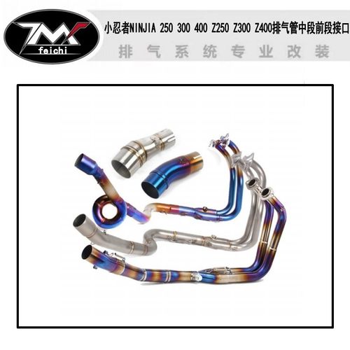 小忍者NINJIA 250 300 400 Z250 Z300 Z400排气管中段前段接口