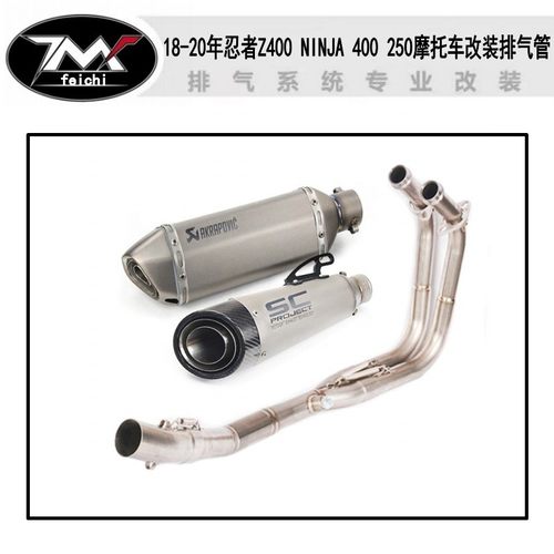 18-20年忍者Z400 NINJA 400 250摩托车改装钛合金前段尾段排气管