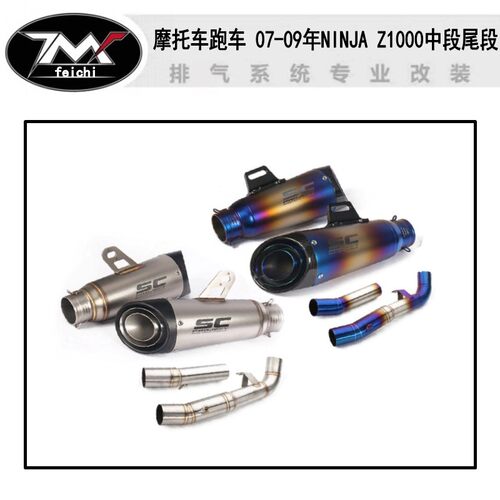 适用于 07-09年NINJA Z1000中段尾段 Z1000改装SC尾段排气管烟筒