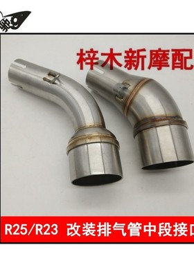 摩托车街跑R25R3 MT03排气管中段转接头改装YZF- R25 R3 R30中段