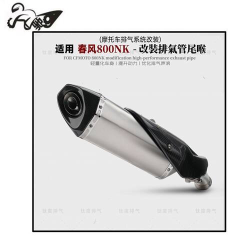 适用于春风800NK改装排气管一体AK尾段专用款碳纤维尾段无损安装