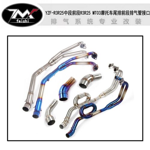 适用于YZF-R3R25中段前段R3R25 MT03摩托车尾排前段排气管接口