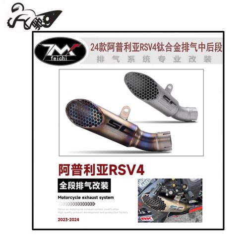 摩托车24款阿普利亚RSV4钛合金排气改装RSV4 GP22排气管中后段