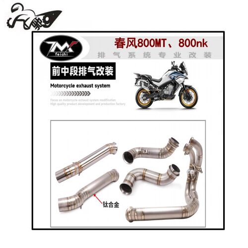 摩托车改装春风800MT改装排气管800nk改装前段中段尾段全段排气管