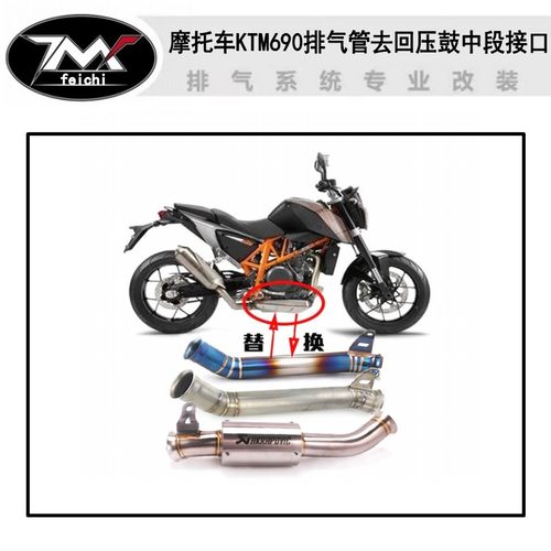 KTM690摩托车去回压鼓中段排气 DUKE 690杜克690不锈钢钛合金中段