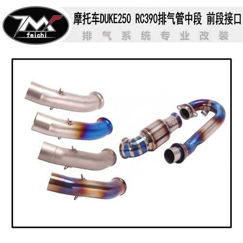 DUKE250RC390中段接钛合金原车鼓