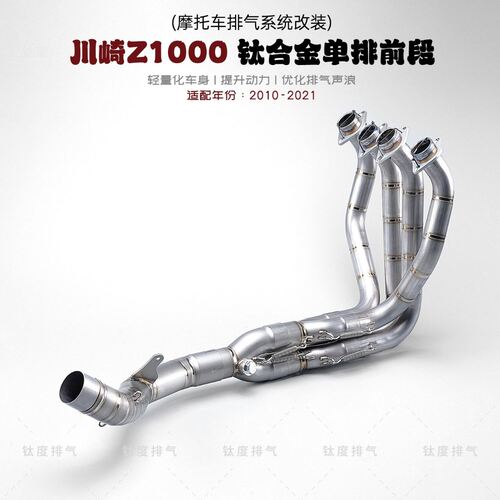摩托车川崎Z1000排气管钛合金前段改装 Z1000钛合金单排前段10-21