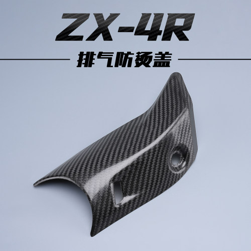 摩托车改装配件ZX25R 排气管碳纤维隔热防烫盖保护壳烟筒护板护罩