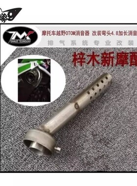 摩托车排气管改装OTOM排气堵头消音塞华洋T4T6MX6越野OTOM消音器