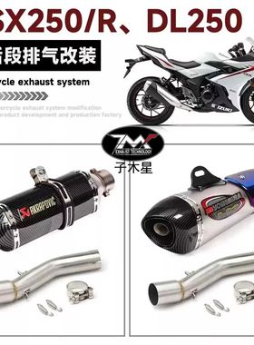 适用GSX250r排气铃木小小R DL250排气管改装SC AR 天蝎消音排气管