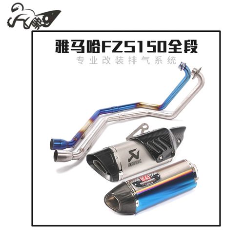 摩托车街车FZS150排气管 FZS150改装前段尾段全段排气管烟筒配件
