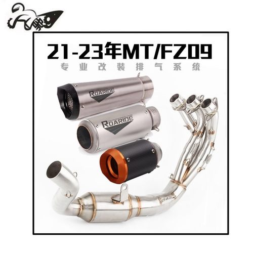 雅马哈21-23年MT09 FZ09摩托车改装排气管 新款MT/FZ09前段尾段全