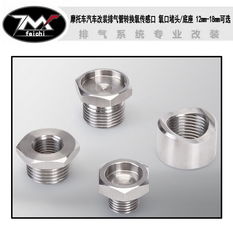 摩托车汽车改装排气管转换氧传感口 氧口堵头/底座 12mm-18mm可选