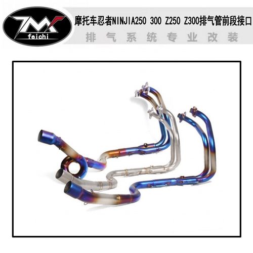 摩托车忍者NINJIA250 300 Z250 Z300不锈钢钛合金烤蓝前段排气管