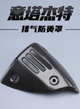 意塔杰特 Italjet200天蝎碳纤维排气改装进口碳纤盖隔热
