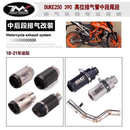摩托车改装DUKE250 390 高位排气管中段尾段rc390改AR天蝎排气