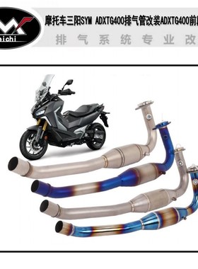 适用于摩托车三阳SYM ADXTG400排气管改装ADXTG400前段排气接口