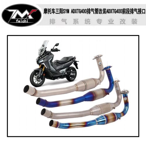 适用于摩托车三阳SYM ADXTG400排气管改装ADXTG400前段排气接口
