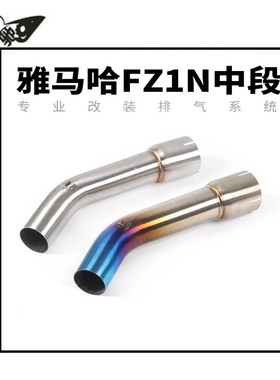 摩托车跑车FZ1000 FZ1N FZ1S改装不锈钢中段烤蓝中段转接头排气管