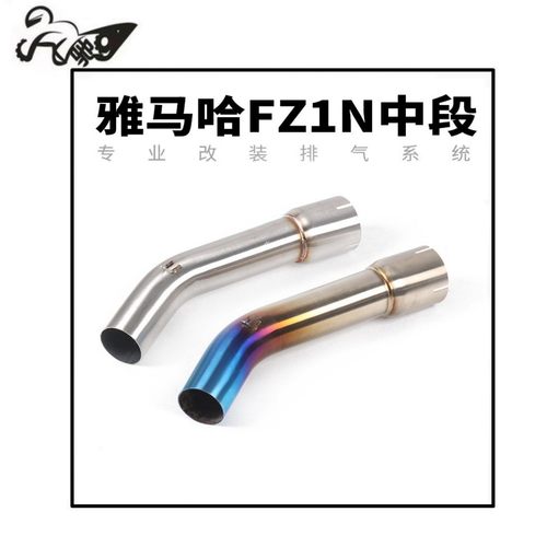 摩托车跑车FZ1000 FZ1N FZ1S改装不锈钢中段烤蓝中段转接头排气管
