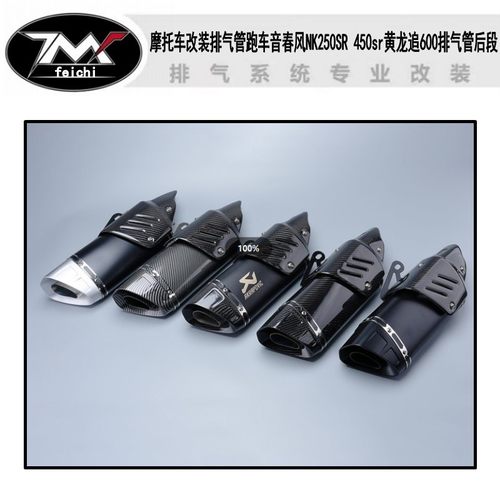 适用于摩托车改装排气管跑车音适用NK250SR 450sr黄龙追600排气管