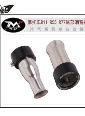 适用于摩托车正品吉村R11 R55 R77尾部消音器改装排气管减声降噪