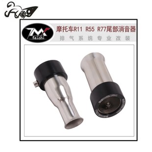 适用于摩托车正品 R55 R77尾部消音器改装 排气管减声降噪 吉村R11