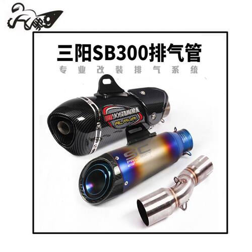台湾三阳SYM SB300排气管 野狼SB300复古摩托车改装SC 吉村排气管