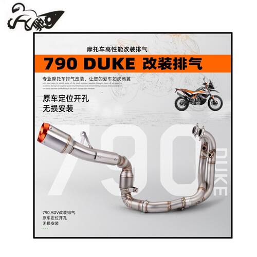 适用790DUKE摩托车改装排气管 不锈钢去鼓/带鼓全段套装 原装直上
