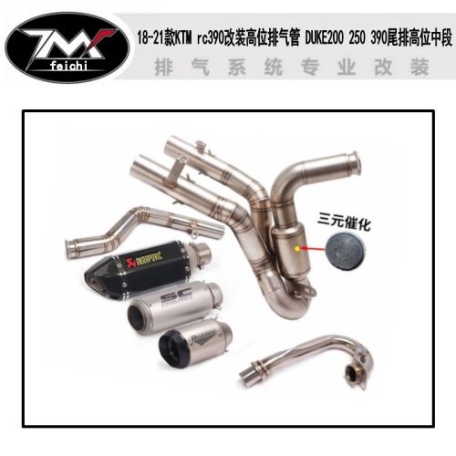18-21款KTM rc390改装高位排气管 DUKE200 250 390尾排高位中段