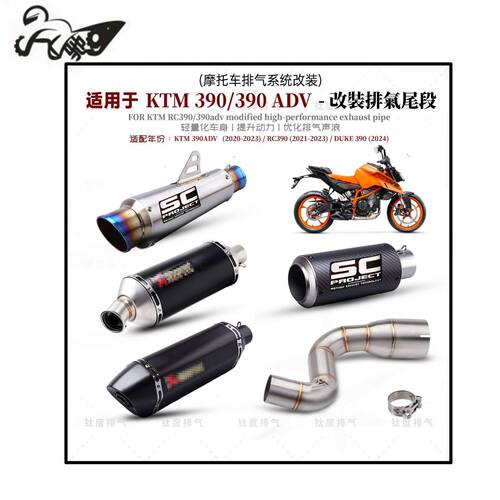 适用于新款DUKE390改装排气管中尾段RC390/390ADV不锈钢去鼓中段